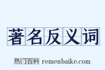 著名反义词是什么意思的图片